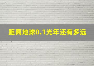 距离地球0.1光年还有多远