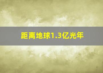 距离地球1.3亿光年