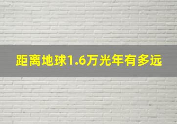 距离地球1.6万光年有多远