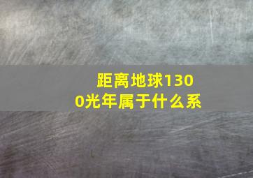 距离地球1300光年属于什么系