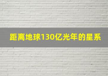 距离地球130亿光年的星系