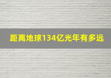 距离地球134亿光年有多远