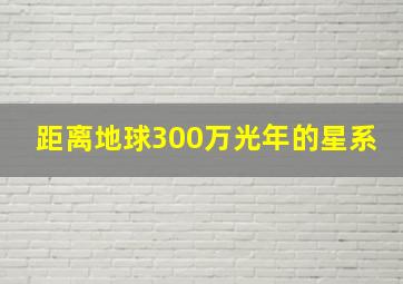 距离地球300万光年的星系