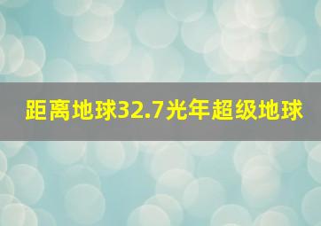 距离地球32.7光年超级地球