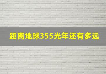 距离地球355光年还有多远