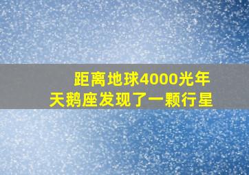 距离地球4000光年天鹅座发现了一颗行星