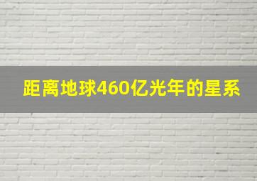 距离地球460亿光年的星系