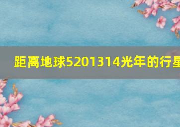 距离地球5201314光年的行星