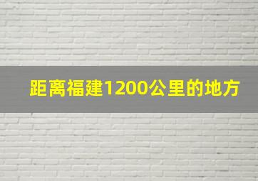 距离福建1200公里的地方