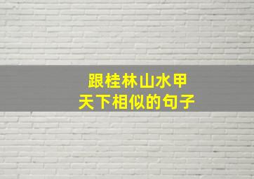 跟桂林山水甲天下相似的句子