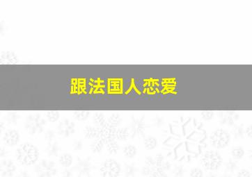 跟法国人恋爱