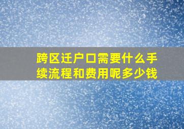 跨区迁户口需要什么手续流程和费用呢多少钱