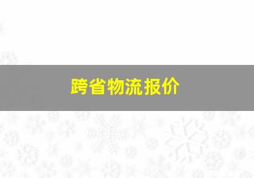 跨省物流报价