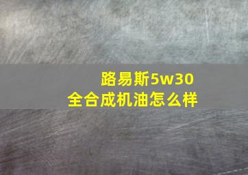 路易斯5w30全合成机油怎么样