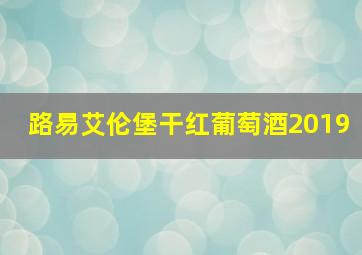 路易艾伦堡干红葡萄酒2019