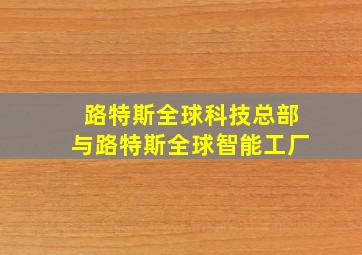 路特斯全球科技总部与路特斯全球智能工厂