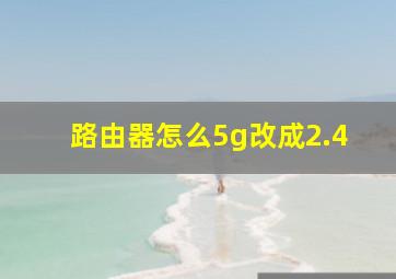 路由器怎么5g改成2.4