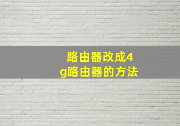 路由器改成4g路由器的方法