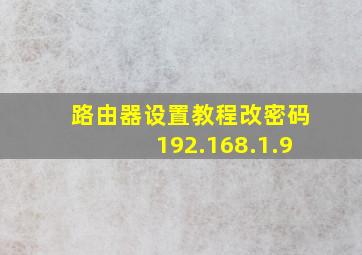 路由器设置教程改密码192.168.1.9