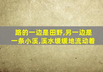 路的一边是田野,另一边是一条小溪,溪水缓缓地流动着