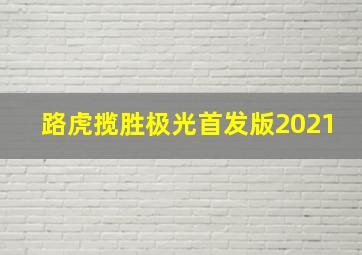 路虎揽胜极光首发版2021