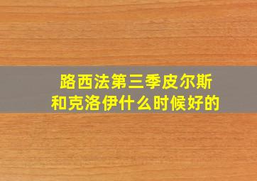 路西法第三季皮尔斯和克洛伊什么时候好的