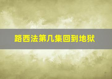 路西法第几集回到地狱