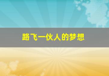 路飞一伙人的梦想