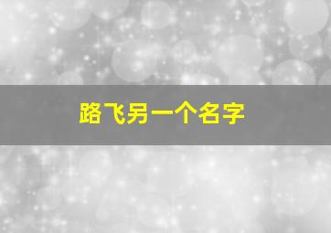 路飞另一个名字