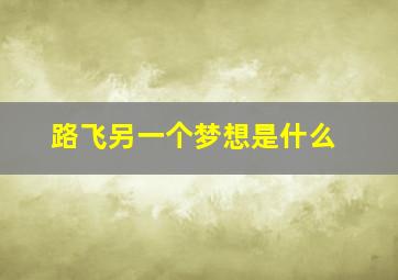 路飞另一个梦想是什么