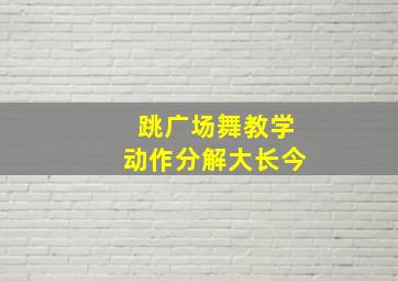 跳广场舞教学动作分解大长今