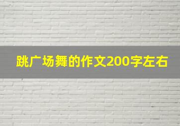 跳广场舞的作文200字左右