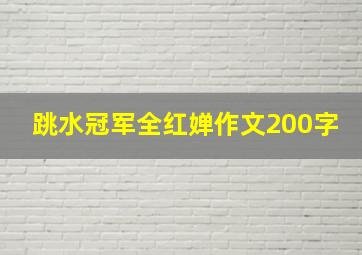 跳水冠军全红婵作文200字