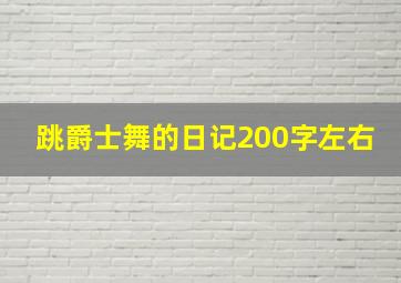 跳爵士舞的日记200字左右