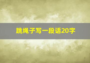 跳绳子写一段话20字