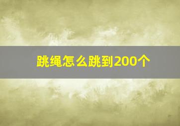 跳绳怎么跳到200个