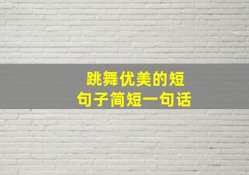 跳舞优美的短句子简短一句话