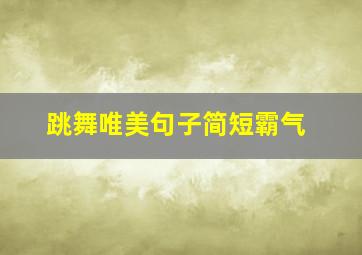 跳舞唯美句子简短霸气