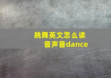 跳舞英文怎么读音声音dance