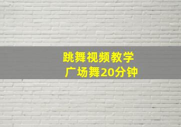 跳舞视频教学广场舞20分钟