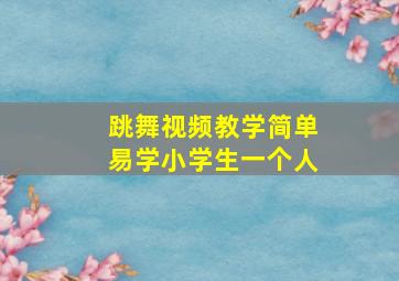 跳舞视频教学简单易学小学生一个人