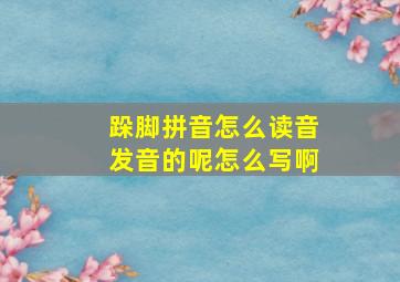 跺脚拼音怎么读音发音的呢怎么写啊