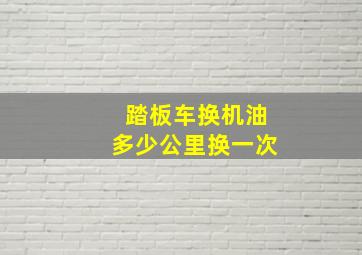 踏板车换机油多少公里换一次