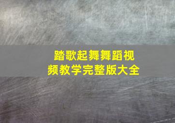 踏歌起舞舞蹈视频教学完整版大全