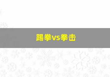 踢拳vs拳击