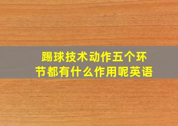 踢球技术动作五个环节都有什么作用呢英语