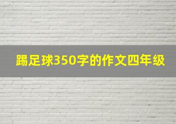 踢足球350字的作文四年级