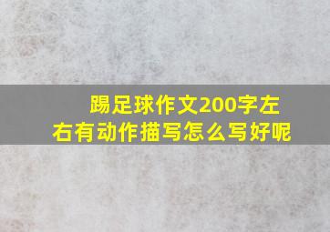 踢足球作文200字左右有动作描写怎么写好呢