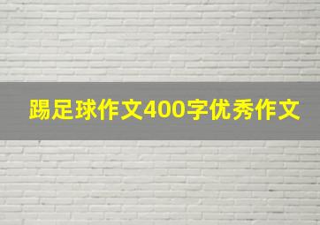 踢足球作文400字优秀作文