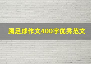 踢足球作文400字优秀范文